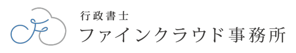 ファインクラウド事務所